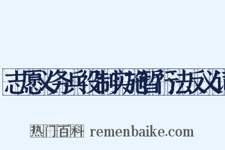 志愿义务兵役制实施暂行法反义词是什么意思的图片